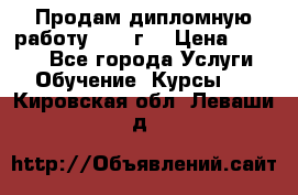 Продам дипломную работу 2017 г  › Цена ­ 5 000 - Все города Услуги » Обучение. Курсы   . Кировская обл.,Леваши д.